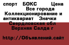 2.1) спорт : БОКС : WN › Цена ­ 350 - Все города Коллекционирование и антиквариат » Значки   . Свердловская обл.,Верхняя Салда г.